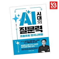 AI 시대의 질문력 프롬프트 엔지니어링 책 + 책갈피 [KHBOOKS]