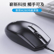 惠普 M260 滑鼠 筆電桌機通用 有線滑鼠 高精度定位, 黑色