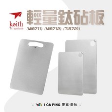keith 輕量鈦砧板, 鈦, 1個