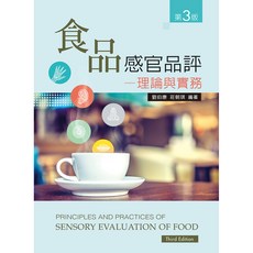 新文京出版 食品感官品評:理論與實務 第三版, 單本