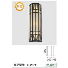 戶外壁燈 走廊燈 防水庭園燈 E27 LED光源另計, E-2371