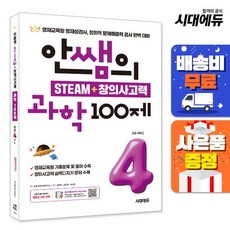 [주7일배송] 안쌤의 STEAM + 창의사고력 과학 100제 초등 4학년, 없음