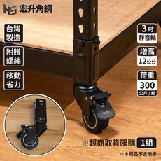 宏升角鋼 3吋靜音輪 台灣製造 荷重300公斤/組 增高12公分, 黑色, 1