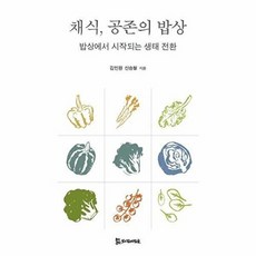 채식 공존의 밥상:밥상에서 시작되는 생태 전환, 페이퍼북
