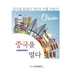 중국을 열다:무역ㆍ비즈니스 편 | 중국을 통해서 개인의 부를 만들자, 홍익미래경영연구원, 현용수 심하윤