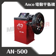 美斯特機車設備 Anco AN-500 微電腦輪胎平衡機 機車輪胎平衡機 數位顯示 精準測量, 1個