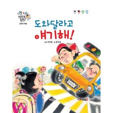 똑똑 성교육 동화 : 도와달라고 얘기해! : 성폭력 예방, 키움북스