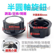 好物嚴選 家電旋鈕 適用於電烤箱 消毒櫃 空氣炸鍋 電壓力鍋 溫控開關, 【半圓軸旋鈕】1個裝