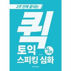 퀵 토익스피킹 심화 AL-AH, PUB365(도서출판삼육오)