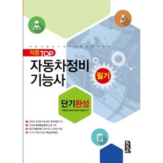 적중 TOP자동차정비기능사 필기 단기완성:단기간 독파가능한 핵심요약정리, 마지원, 전환영조승완최천우이종호