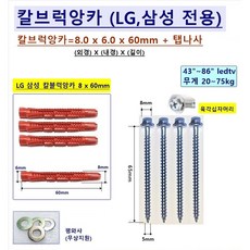 삼성TV 벽걸이TV + 삼성 벽걸이브라켓 설치 부품 (삼성 가이드스페이서 GDS25M8) + 옵션 (애자볼트 VESA볼트나사 M8 DM8 +벽걸이어댑터 + 칼블럭앙카)등~ 설치부품, 1세트, LG 삼성 칼블럭앙카 8x6x60mm=4ea (1조)