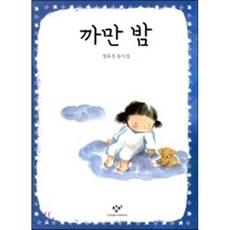 까만 밤, 정유경 글, 창비