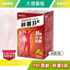 寶齡 鋅喜B錠 鋅 硒 肌醇 B群 60錠/盒, 1個