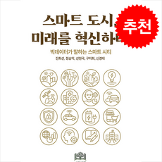 스마트도시 미래를 혁신하다 + 쁘띠수첩 증정, 나무지혜, 진희선