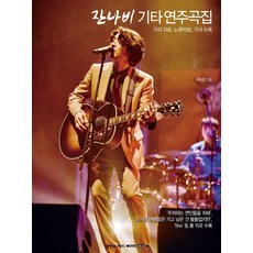 Jannabi 吉他演奏曲集： 吉他TAB譜 歌曲樂譜 收錄歌詞, SRM, 具子成