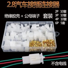 2.8mm接插件2346P針汽車摩托電動車接綫端子銅公母插簧連接器VQ948GT01A, 1個, 盒裝2.8汽車插件【沒贈品】