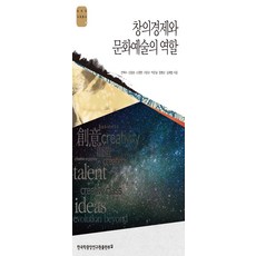 창의경제와 문화예술의 역할, 한국학중앙연구원출판부, 전택수,신종호,소원현,구문모 등편