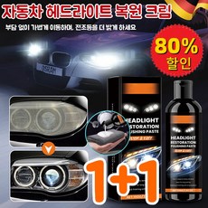 1+1/2+2[빠른 배송] 자동차 헤드라이트 복원 크림 자동차 헤드라이트 광택제코팅 클리너, 1개