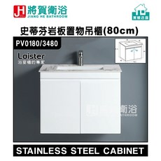 將賀衛浴 PV0180/3480 岩板發泡置物吊櫃(80cm)-現貨供應，岩板材質，防潮耐用，吊櫃設計節省空間, 1個, 岩板檯面+櫃體(無附水龍頭), 白色(烤漆)