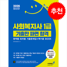 2026 기분좋은 사회복지사 1급 기출만 파면 합격 [영역별회차별 기출문제집+핵기총 BOOK] + 쁘띠수첩 증정, 시대에듀(시대고시기획), 한국복지문제연구소