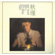 蔡琴 Tsai Chin - 想你的時候 黑膠唱片 180g 典藏編號 日本生產 HS-015 音橋, 1個