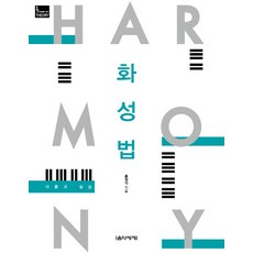 和聲學：理論與實踐, 音樂世界, 洪晴儀 編著