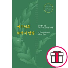 예수님의 10가지 명령 - 송태근 샘솟는기쁨 + 말씀카드 5종 세트 증정