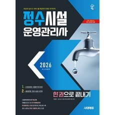 2026 시대에듀 정수시설운영관리사 한권으로 끝내기, 시대고시기획