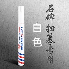 墓碑專用油漆筆 清明掃墓 補漆描字上色 防水不掉色, 1個, 白色 【3支裝】【品牌定製】
