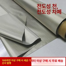 전자파 차단 원단 차폐, 1개