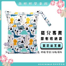 萌妮妮嬰童館 尿布收納袋, D-16-藍恐龍王國