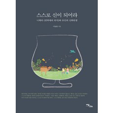 成為自己的神：尼采的《權力意志》與超人神話的誕生, 理丹圖書, 李東龍