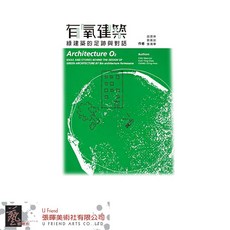 有氧建築：綠建築的足跡與對話，探索綠色建築理念與實踐方法，打造健康舒適環保的居住空間