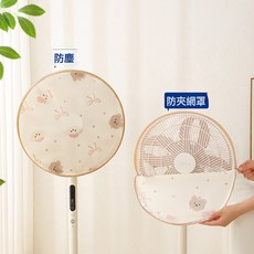 二合一風扇罩兒童防夾手防護網防塵罩布藝防灰可水洗電風扇保護罩, 1個, 小(16寸)-1個裝:見圖