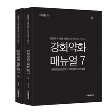 강화약화 매뉴얼 7 상하권 세트:평범한 두뇌를 위한 LEET/PSAT 기본서, 강화약화 매뉴얼 7 상하권 세트, 이해황(저), 법률저널