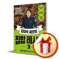 김대석 셰프의 집밥 레시피 3 (이엔제이 전용 사 은 품 증 정)