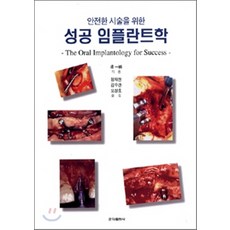 안전한시술을위한성공임플란트학, 군자출판사, 정재헌,김수관,오상호 저