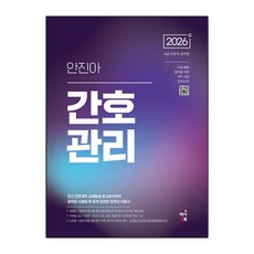 2026 안진아 간호관리, 하이앤북