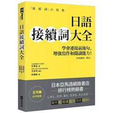 BLPT耽美日語文法檢定 日語接續詞大全 套書, N/A