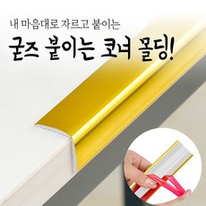 붙이는 코너 몰딩 코너비드 잘라쓰는 셀프 pvc 액자 모서리 ㄱ자 몰딩 메탈 스티커 테이프, 골드 (길이3M)