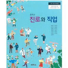 중학교 진로와직업 씨마스 정동순 교과서 15개정