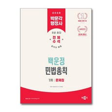 2026 박문각 행정사 1차 백운정 민법총칙 문제집, 백운정(저)