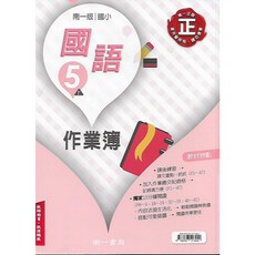 南一 114上 國小五上 作業簿 (學用 / 教用) 國語 數學 自然 社會, 1個, [學用] 國小5上[南]數學