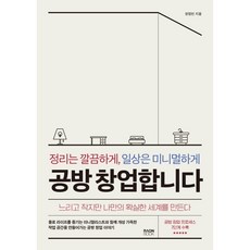 정리는 깔끔하게 일상은 미니멀하게 공방 창업합니다, 라온북