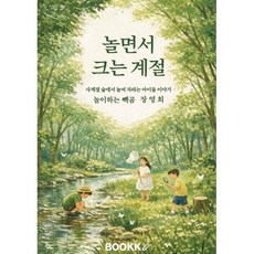 놀면서 크는 계절, BOOKK(부크크), 놀이하는 빽곰 장영희 저