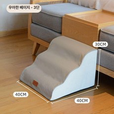 반려견 강아지 애견 소형견용 펫스텝 노견용 침대용 카키, 1개, 엘레강트 베이지 3단 30cm