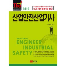 산업안전산업기사(2019):, 성안당