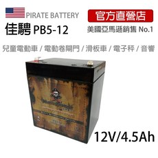 佳騁PirateBattery 電動車電池 強效版4.5Ah 適用於多款電動玩具車 電動腳踏車 滑板車, 1個, PB5-12(可超取/宅配),1個月