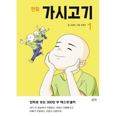 만화 가시고기 1, 산지, 조창인, 1권