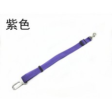 寵物可伸縮安全帶(B款)-10色可選 伸縮調節 安全耐用 舒適材質 安裝簡便 提升行車安全, 紫色, 1個